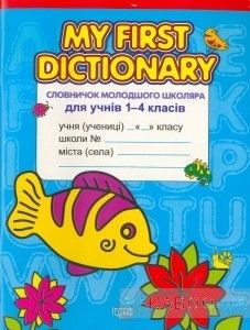 My First  Dictionary. Словничок молодшого школяра з англійської мови для учнів 1-4 класів