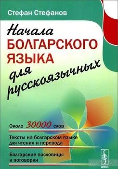 Начала болгарского языка для русскоязычных
