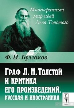 Граф Л.Н.Толстой и критика его произведений, русская и иностранная