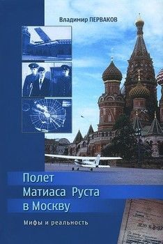 Полет Матиаса Руста в Москву. Мифы и реальность