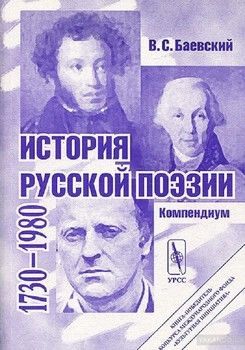 История русской поэзии. 1730-1980. Компендиум