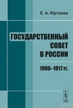 Государственный совет в России. 1906-1917 гг.