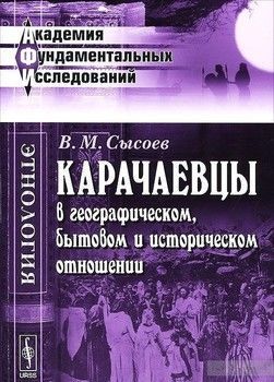 Карачаевцы в географическом, бытовом и историческом отношении. Этнографическое исследование