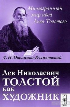 Лев Николаевич Толстой как художник
