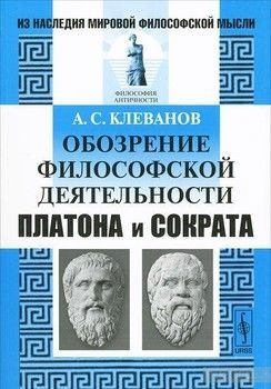 Обозрение философской деятельности Платона и Сократа