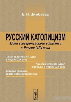Русский католицизм. Идея всеевропейского единства в России XIX века