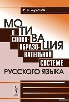 Мотивация в словообразовательной системе русского языка