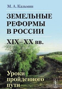 Земельные реформы в России XIX-XX вв. Уроки пройденного пути