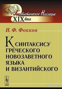 К синтаксису греческого новозаветного языка и византийского