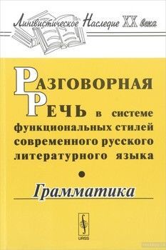 Разговорная речь в системе функциональных стилей современного русского литературного языка