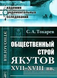 Общественный строй якутов XVII-XVIII вв.