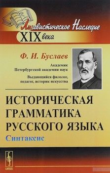 Историческая грамматика русского языка. Синтаксис