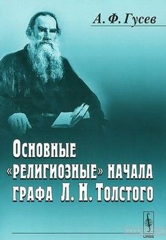 Основные &quot;религиозные&quot; начала графа Л. Н. Толстого