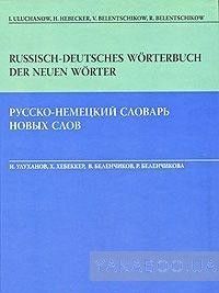 Russisch-deutsches Worterbuch der neuen Worter / Русско-немецкий словарь новых слов