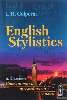 English Stylistics // Стилистика английского языка