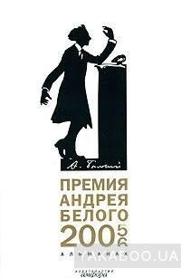 Премия Андрея Белого. 2005-2006. Альманах, №1, 2007
