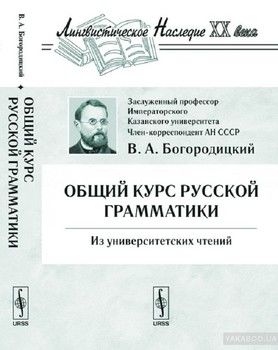 Общий курс русской грамматики. Из университетских чтений