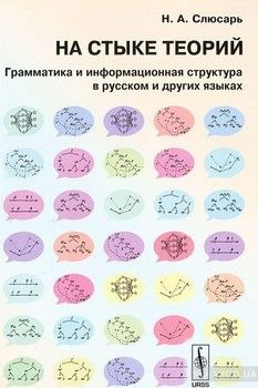 На стыке теорий. Грамматика и информационная структура в русском и других языках