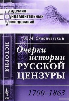 Очерки истории русской цензуры. 1700-1863