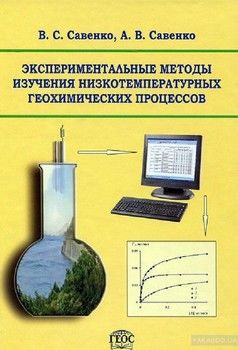 Экспериментальные методы изучения низкотемпературных геохимических процессов