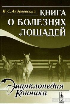 Книга о болезнях лошадей