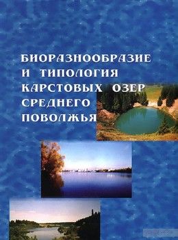 Биоразнообразие и типология карстовых озер Среднего Поволжья