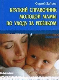 Краткий справочник молодой мамы по уходу за ребенком
