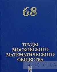 Труды Московского Математического Общества. Тоим 68