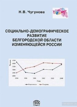 Социально-демографическое развитие Белгородской области изменяющейся России