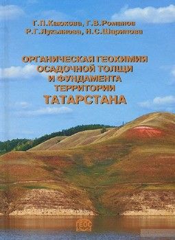 Органическая геохимия осадочной толщи и фундамента территории Татарстана