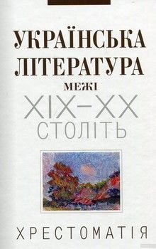 Українська література межі ХІХ-ХХ століть. Хрестоматія