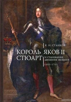 Король Яков II Стюарт и становление движения якобитов. 1685-1701 гг.