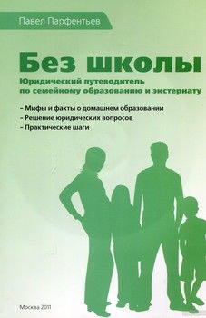 Без школы. Юридический путеводитель по семейному образованию и экстернату (+ CD-ROM)