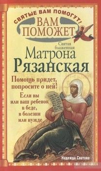 Вам поможет святая блаженная Матрона Рязанская