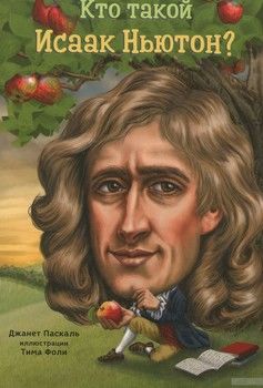Кто такой Исаак Ньютон?