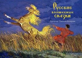Русские волшебные сказки (комплект из 15 открыток)