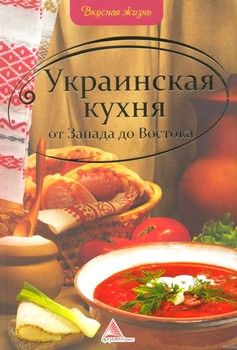 Украинская кухня от Запада до Востока