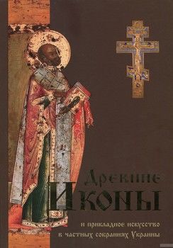 Древние иконы и прикладное искусство в частных собраниях Украины