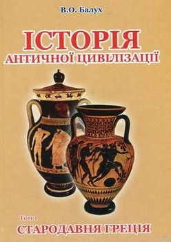 Історія античної цивілізації. В 3-х томах. Т 1. Стародавня Греція