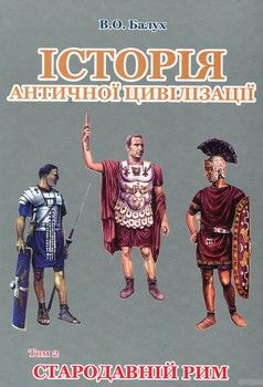 Історія античної цивілізації. В 3-х томах. Т 2. Стародавній Рим