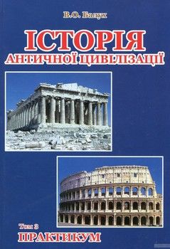 Історія античної цивілізації. В 3-х томах. Т 3. Практикум