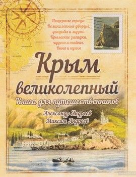 Крым великолепный. Книга для путешественников