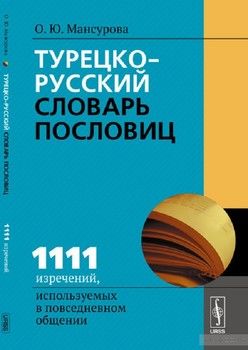 Турецко-русский словарь пословиц: 1111 изречений, используемых в повседневном общении