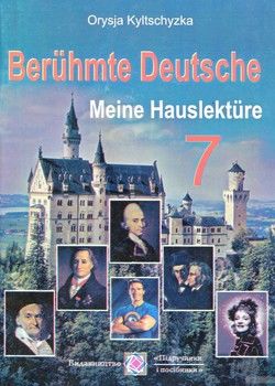 Berumte Deutsche. Meibe Hauslekture. Fur die 7 Klasse / Видатні німці. Моє домашнє читання. 7 клас