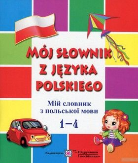 Moj slownik z jezyka polskiego. Мій словник з польської мови. 1-4 класи