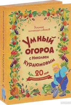 Умный огород с Николаем Курдюмовым. Золотая коллекция советов (комплект из 8 книг)