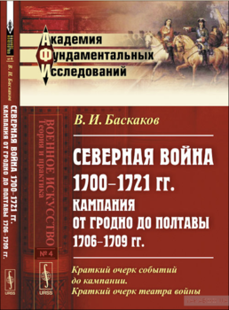 Северная война 1700-1721 гг. Кампания от Гродно до Полтавы 1706-1709 гг.