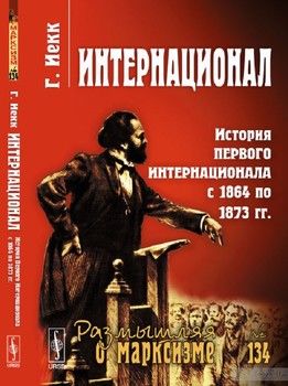 Интернационал. История Первого Интернационала с 1864 по 1873 гг.