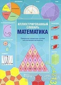 Иллюстрированный словарь. Математика