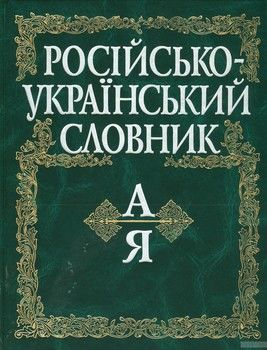 Російсько-український словник. 160 тисяч слів